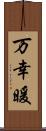 万幸暖 Scroll