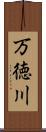 万徳川 Scroll