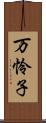 万怜子 Scroll