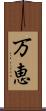 万恵 Scroll