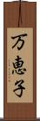 万恵子 Scroll