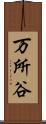万所谷 Scroll