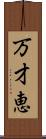 万才恵 Scroll