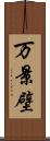 万景壁 Scroll