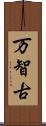 万智古 Scroll