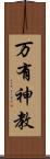 万有神教 Scroll