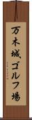 万木城ゴルフ場 Scroll