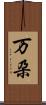 万朶 Scroll