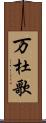 万杜歌 Scroll