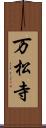 万松寺 Scroll