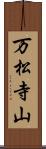 万松寺山 Scroll