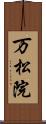 万松院 Scroll