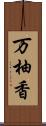 万柚香 Scroll