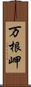 万根岬 Scroll