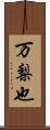 万梨也 Scroll