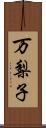 万梨子 Scroll