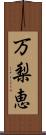 万梨恵 Scroll