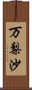 万梨沙 Scroll