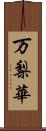 万梨華 Scroll