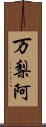 万梨阿 Scroll