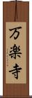 万楽寺 Scroll