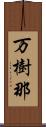 万樹那 Scroll