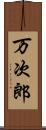 万次郎 Scroll