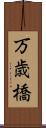 万歳橋 Scroll