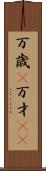 万歳(P) Scroll