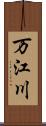 万江川 Scroll