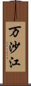 万沙江 Scroll