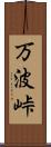 万波峠 Scroll