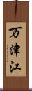 万津江 Scroll