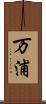 万浦 Scroll