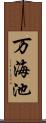 万海池 Scroll