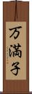 万満子 Scroll