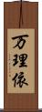 万理依 Scroll