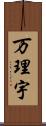 万理宇 Scroll