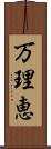 万理恵 Scroll