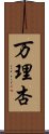 万理杏 Scroll