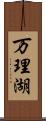 万理湖 Scroll