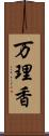 万理香 Scroll