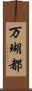 万瑚都 Scroll