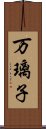 万璃子 Scroll