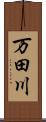 万田川 Scroll