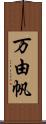 万由帆 Scroll