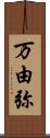 万由弥 Scroll