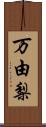 万由梨 Scroll