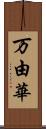 万由華 Scroll