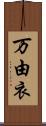 万由衣 Scroll